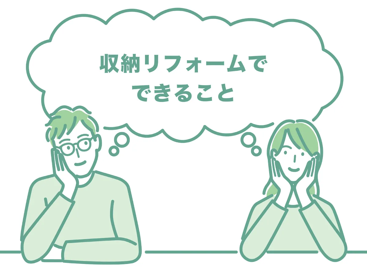 収納リフォームでできること