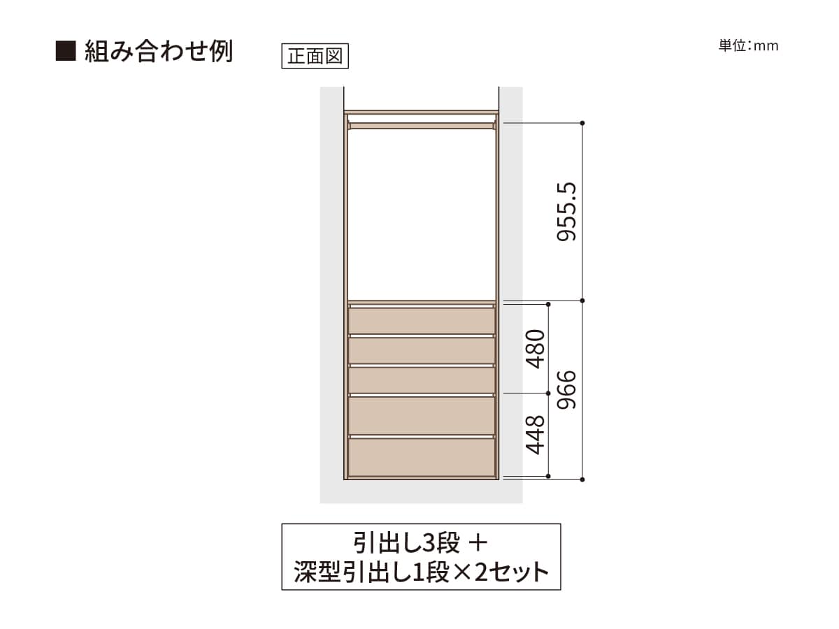 引出し組み合わせ例の正面図