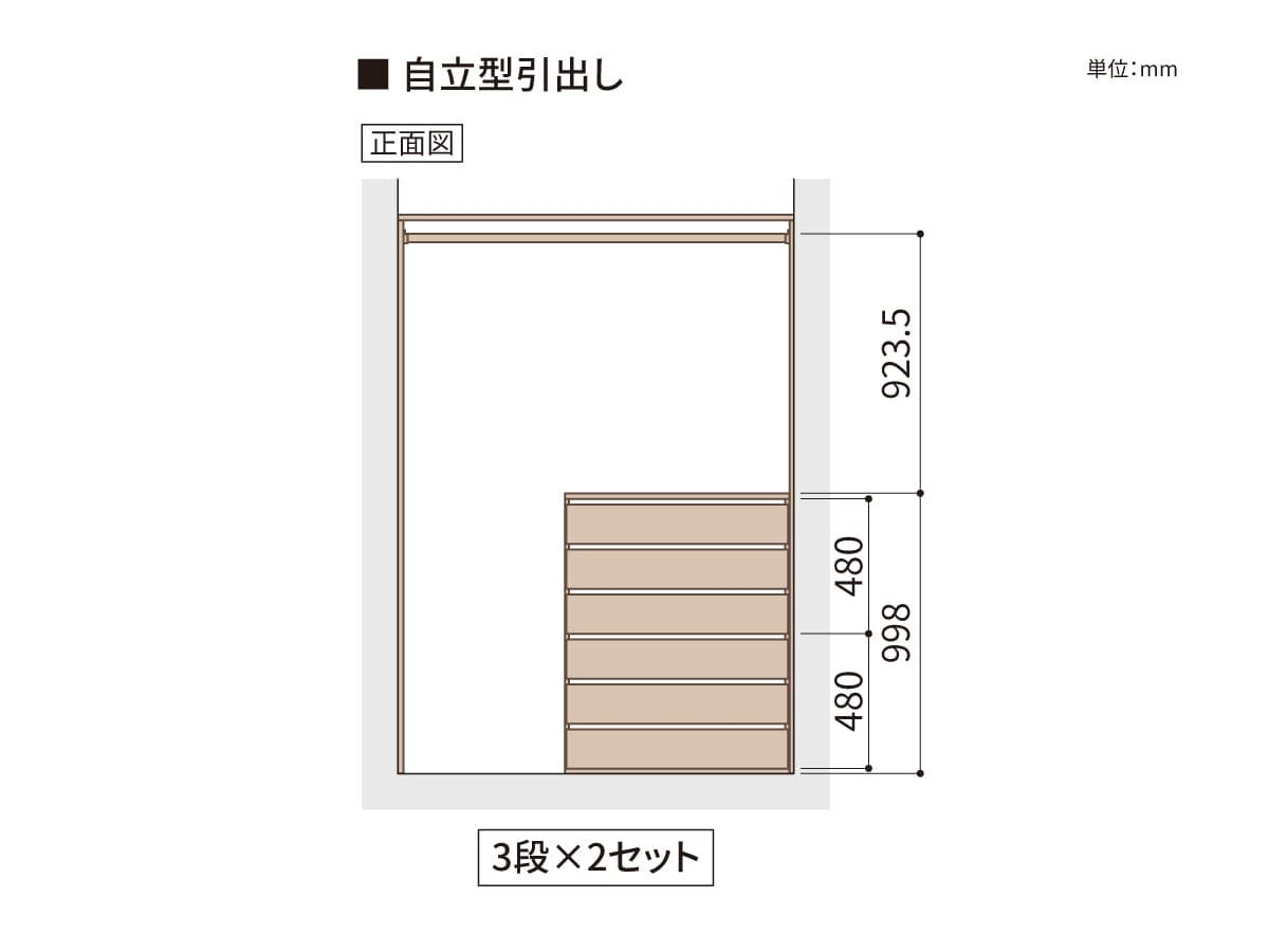 自立タイプの引出し正面図