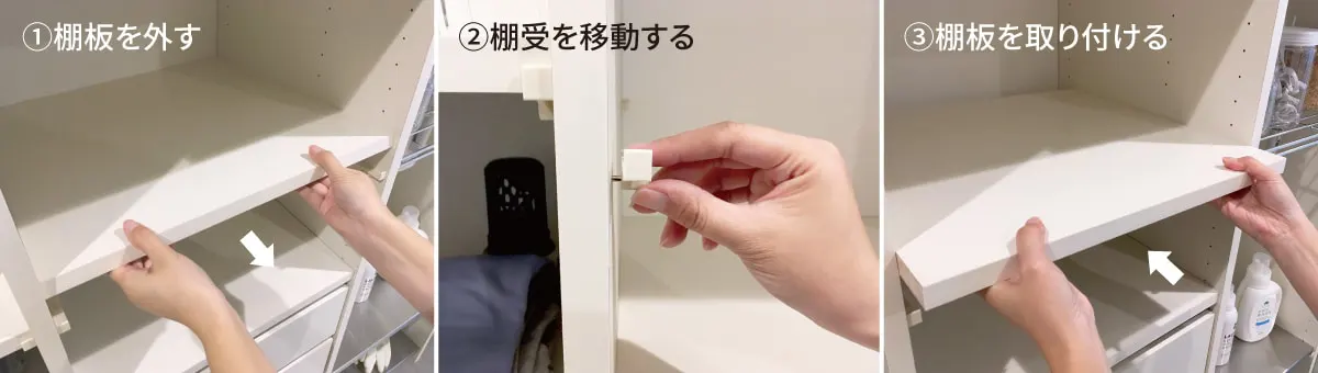 棚板の移動手順